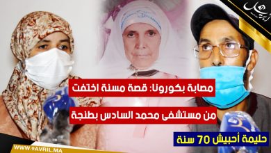 Photo of مصابة بكورونا: قصة مسنة اختفت من مستشفى محمد السادس بطنجة-فيديو