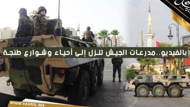 Photo of بالفيديو..مدرعات الجيش تنزل إلى أحياء وشوارع طنجة