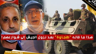 Photo of هذا ما قاله “طنجاوة” بعد نزول الجيش إلى شوارعهم!