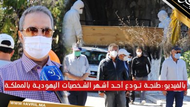Photo of بالفيديو:طنجة تودع أحد أشهر الشخصيات اليهودية بالمملكة