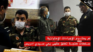 Photo of لم يحترم الإجراءات الإحترازية..  سلطات طنجة تغلق مقهى بحي سيدي ادريس