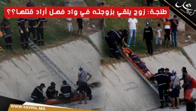 Photo of طنجة: زوج يلقي بزوجته في واد فهل أراد قتلها؟؟