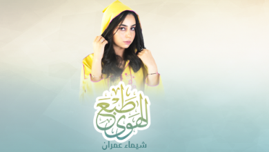 Photo of “طبع الهوى”.. عمل جديد للفنانة المغربية المتألقة شيماء عمران