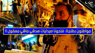 Photo of مواطنون بطنجة: فتحونا الصيدليات هادشي ماشي معقول