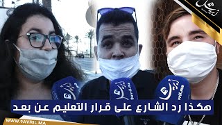 Photo of هكذا رد الشارع على قرار التعليم عن بعد