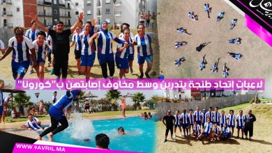 Photo of لاعبات اتحاد طنجة يتدربن وسط مخاوف إصابتهن ب”كورونا