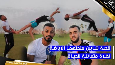 Photo of بالفيديو: قصة شابين منحتهما الرياضة نظرة متفائلة للحياة