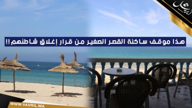 Photo of هذا موقف ساكنة القصر الصغير من قرار إغلاق شاطئهم