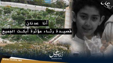 Photo of أنا عدنان.. قصيدة رثاء مؤثرة أبكت الجميع