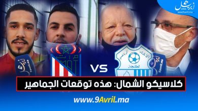 Photo of كلاسيكو الشمال: هذه توقعات الجماهير