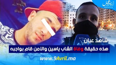 Photo of شاهد عيان: هذه حقيقة وفاة الشاب ياسين والأمن قام بواجبه