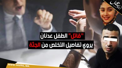 Photo of قاتل” الطفل عدنان يروي تفاصيل التخلص من الجثة”