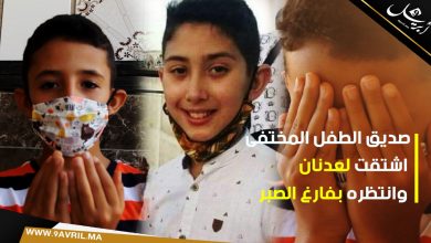 Photo of مؤثر: صديق الطفل المختفى.. اشتقت لعدنان وانتظره بفارغ الصبر