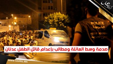 Photo of صدمة وسط العائلة ومطالب بإعدام قاتل الطفل عدنان