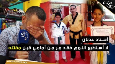 Photo of أستاذ عدنان: لا أستطيع النوم فقد مر من أمامي قبل مقتله