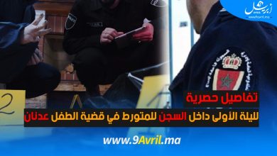 Photo of تفاصيل حصرية لليلة الأولى داخل السجن للمتورط في قضية الطفل عدنان