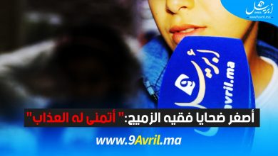 Photo of أصغر ضحايا فقيه الزميج:” أتمنى له العذاب”