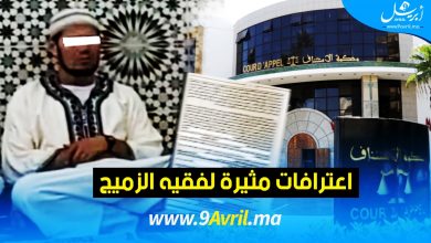 Photo of فقيه الزميج: رغباتي غير سوية وأنا مهووس بالجنس..وممارساتي على القاصرات سطحية