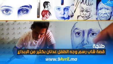 Photo of طنجة: قصة شاب رسم وجه الطفل عدنان بكثير من الإبداع