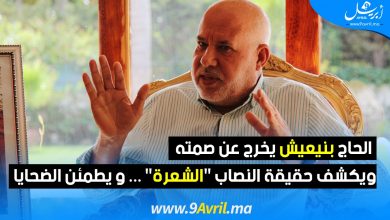 Photo of الحاج بنيعيش يخرج عن صمته ويكشف حقيقة النصاب “الشعرة”..و يطمئن الضحايا