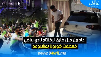 Photo of عاد من جبل طارق لافتتاح نادي رياضي فعصفت كورونا بمشروعه