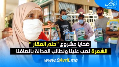 Photo of ضحايا مشروع “حلم العقار”: “الشعرة” نصب علينا ونطالب العدالة بإنصافنا”