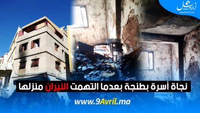 Photo of نجاة أسرة بطنجة بعدما التهمت النيران منزلها