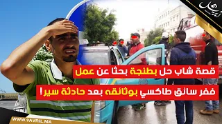 Photo of قصة شاب حل بطنجة بحثا عن عمل ففر سائق طاكسي بوثائقه بعد حادثة سير!
