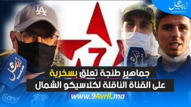 Photo of جماهير طنجة تعلق بسخرية على القناة الناقلة لكلاسيكو الشمال