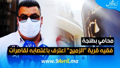 Photo of محامي بطنجة: فقيه قرية “الزميج” اعترف باغتصابه لقاصرات