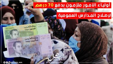 Photo of أولياء الأمور ملزمون بدفع 70 درهم لإصلاح المدارس العمومية