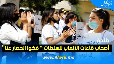 Photo of طنجة: أصحاب قاعات الألعاب للسلطات:” فكوا الحصار عنا”