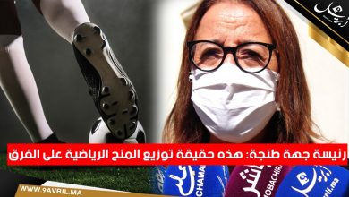 Photo of رئيسة جهة طنجة: هذه حقيقة توزيع المنح الرياضية على الفرق