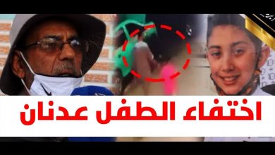 Photo of هل يتدخل “البسيج” لفك لغز اختفاء الطفل “عدنان” بطنجة؟