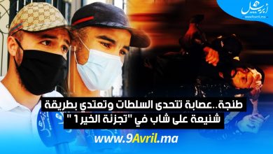 Photo of طنجة..عصابة تتحدى السلطات وتعتدي بطريقة شنيعة على شاب في “تجزئة الخير 1”