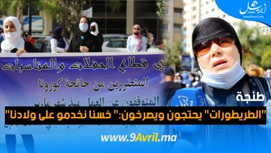 Photo of طنجة: “الطريطورات” يحتجون ويصرخون:” خسنا نخدمو على ولادنا”