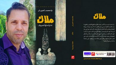 Photo of عمله البوليسي الثاني..الروائي المغربي “طه الحيرش” يصدر رواية “ملاك”