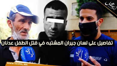 Photo of تفاصيل مثيرة على لسان جيران المشتبه به في قتل الطفل عدنان