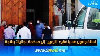 Photo of لحظة وصول ضحايا فقيه “الزميج” إلى محكمة الجنايات بطنجة