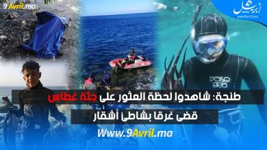 Photo of طنجة: شاهدوا لحظة العثور على جثة غطاس قضى غرقا بشاطئ أشقار