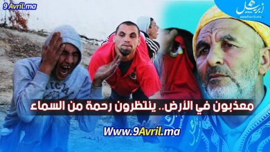 Photo of معذبون في الأرض.. ينتظرون رحمة من السماء