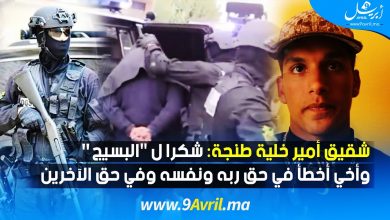 Photo of شقيق أمير خلية طنجة: شكرا ل “البسيج” وأخي أخطأ في حق ربه ونفسه وفي حق الآخرين