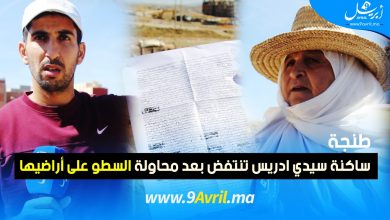 Photo of طنجة: ساكنة سيدي ادريس تنتفض بعد محاولة السطو على أراضيها