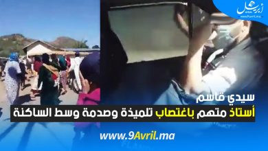 Photo of سيدي قاسم: أستاذ متهم باغتصاب تلميذة وصدمة وسط الساكنة
