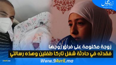 Photo of زوجة مكلومة على فراق زوجها: فقدته في حادثة شغل تاركا طفلين وهذه رسالتي