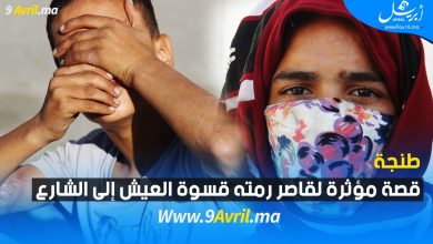 Photo of طنجة: قصة مؤثرة لقاصر رمته قسوة العيش إلى الشارع