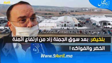 Photo of بلخيضر: بعد سوق الجملة زاد من ارتفاع أثمنة الخضر والفواكه!