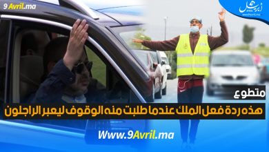 Photo of متطوع: هذه قصتي مع الملك عندما طلبت منه الوقوف ليعبر الراجلون