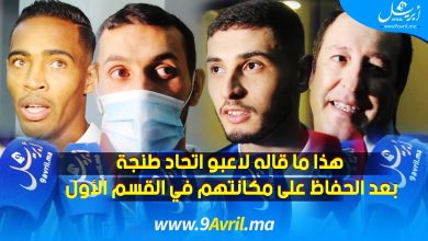 Photo of هذا ما قاله لاعبو اتحاد طنجة بعد الحفاظ على مكانتهم في القسم الأول
