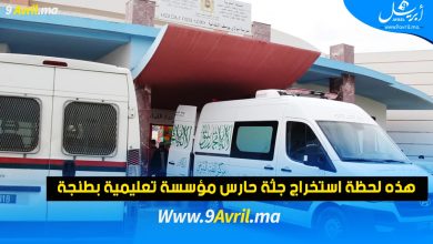 Photo of هذه لحظة استخراج جثة حارس مؤسسة تعليمية بطنجة